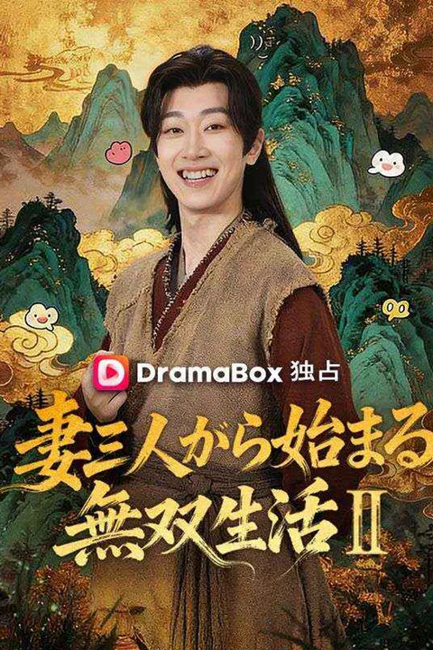 妻三人から始まる無双生活Ⅱのポスター