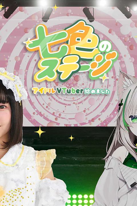 七色のステージ 〜アイドルVTuber始めました〜のポスター