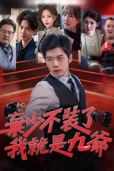 《棄少不裝了，我就是九爺》海報
