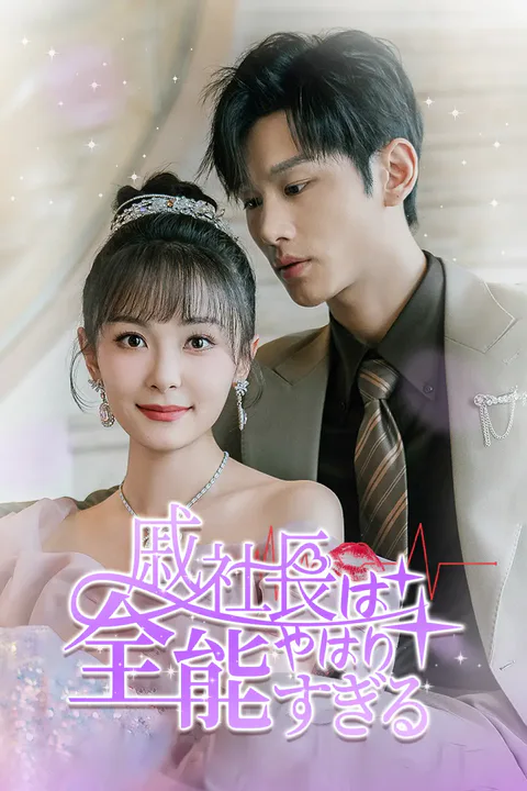 戚社長はやはり全能すぎるのポスター