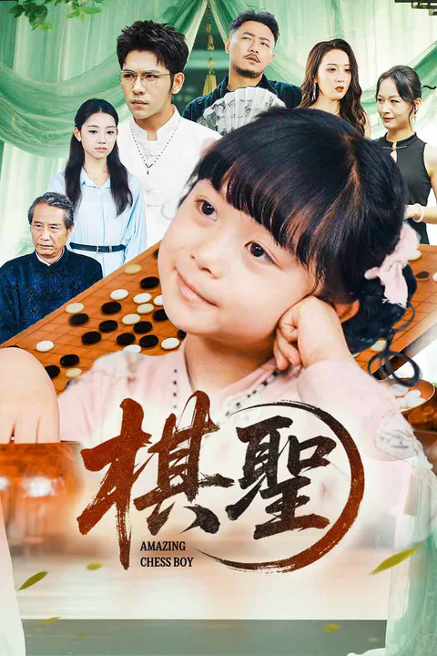 棋聖のポスター