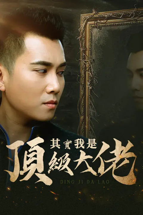 《其實我是頂級大佬》海報