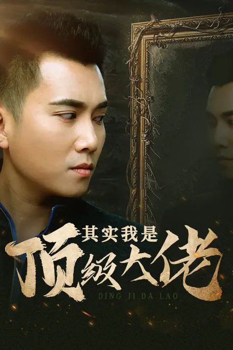 《其实我是顶级大佬》海报
