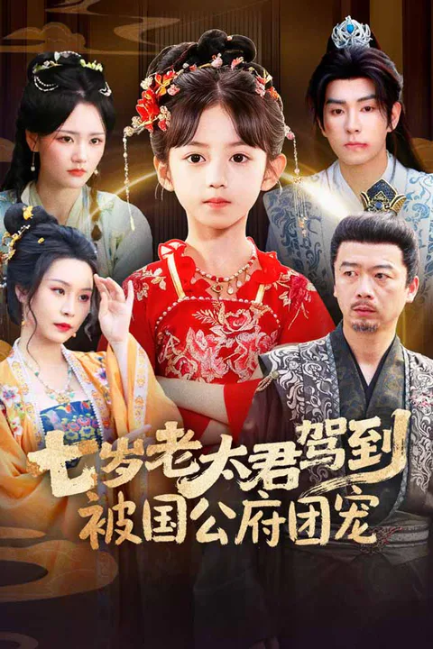《七岁老太君驾到，被国公府团宠》海报