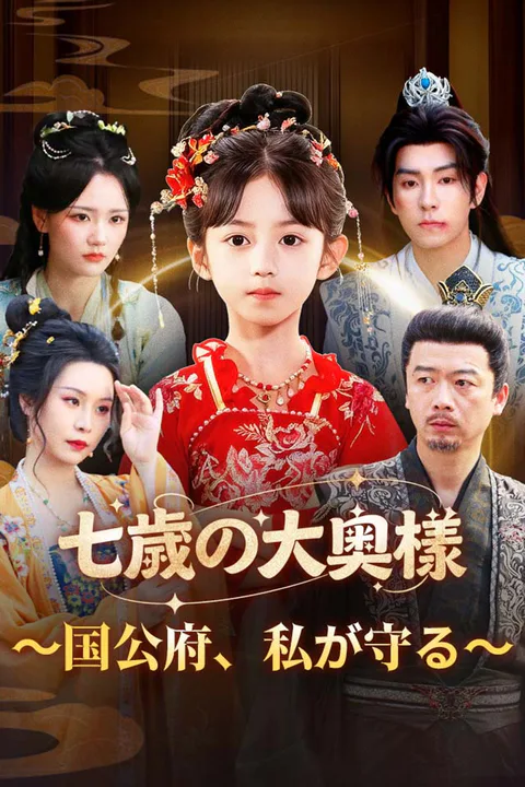 七歳の大奥様～国公府、私が守る～のポスター
