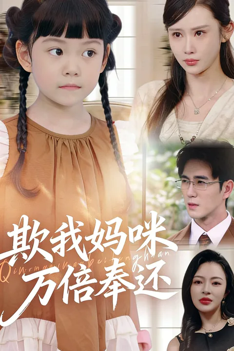 《欺我媽咪萬倍奉還》海報