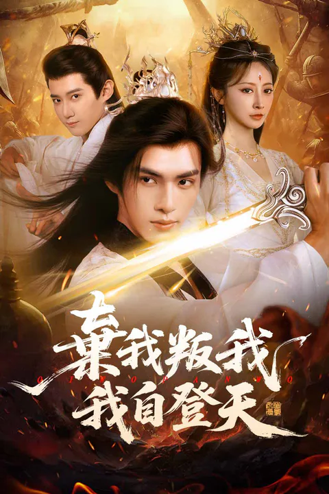 《棄我叛我，我自登天》海報