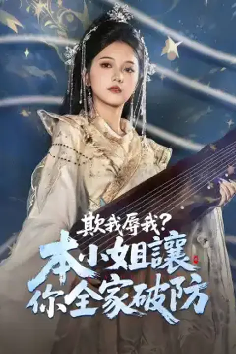 《欺我辱我？本小姐讓你全家破防》海報