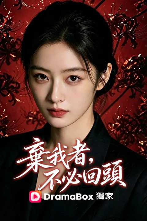 《棄我者，不必回頭》海報