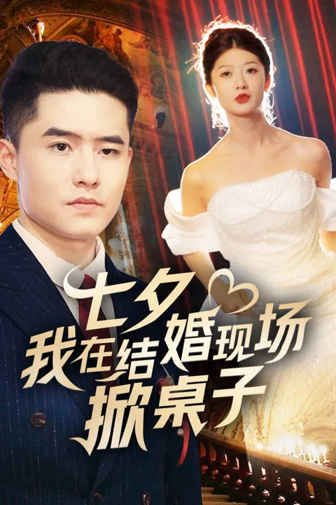 《七夕我在结婚现场掀桌子》海报