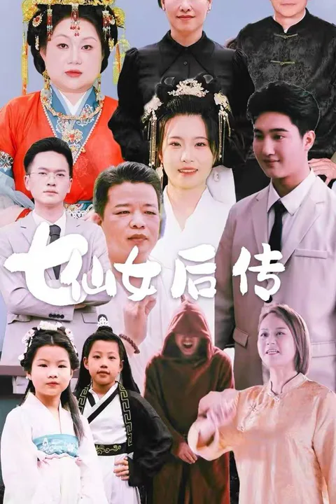 《七仙女后传》海报