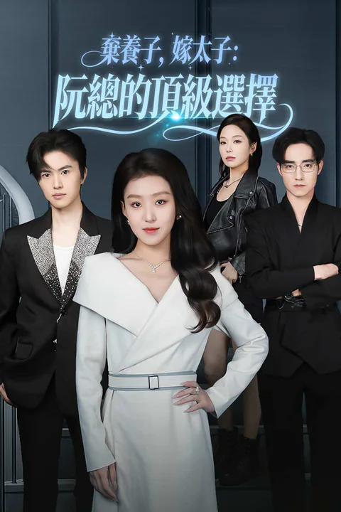 《棄養子，嫁太子：阮總的頂級選擇》海報
