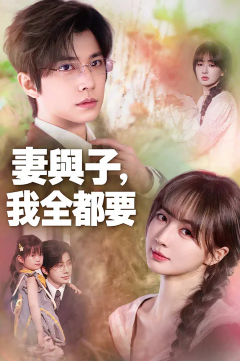 《妻與子，我全都要》海報