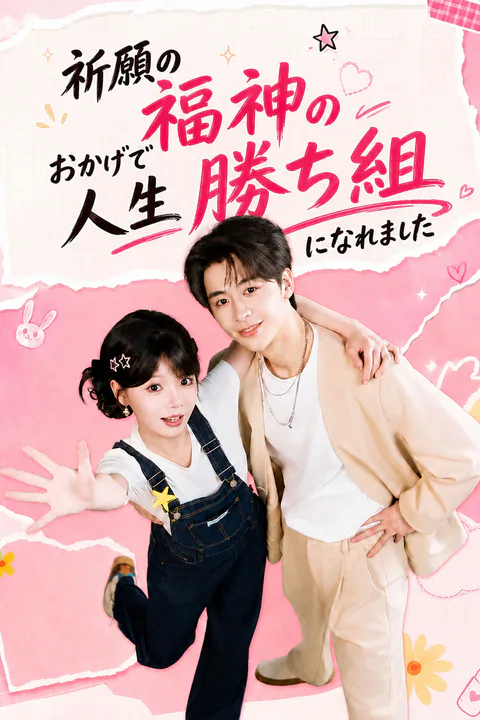 祈願の福神のおかげで人生勝ち組になれましたのポスター