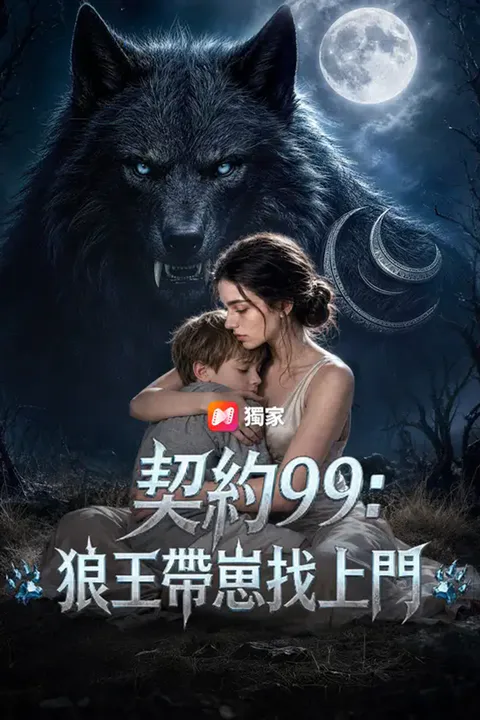 《契約99：狼王帶崽找上門》海報
