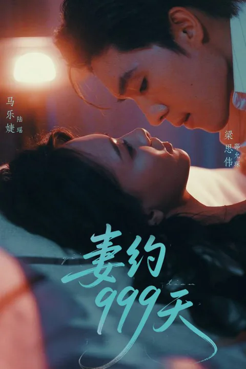 《妻約999天》海報