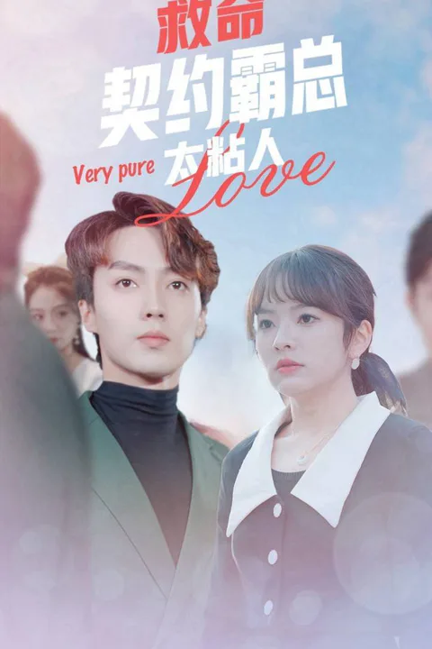 《契约霸总太粘人》海报