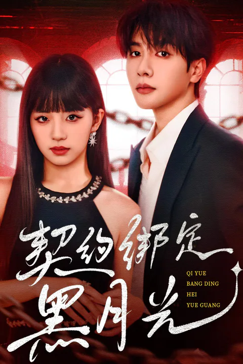 《契约绑定黑月光》海报