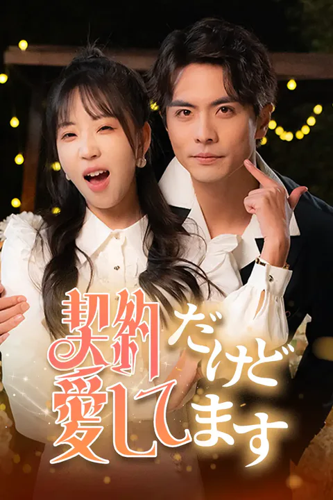 契約だけど 愛してますのポスター