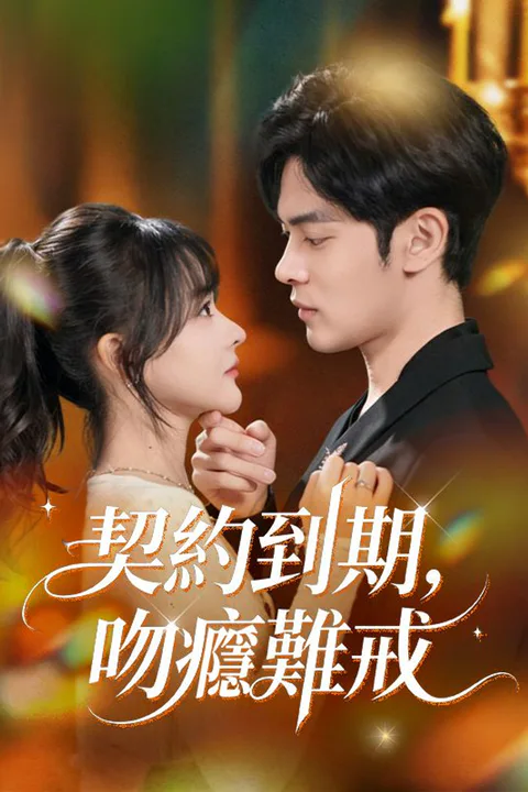 《契約到期，吻癮難戒》海報