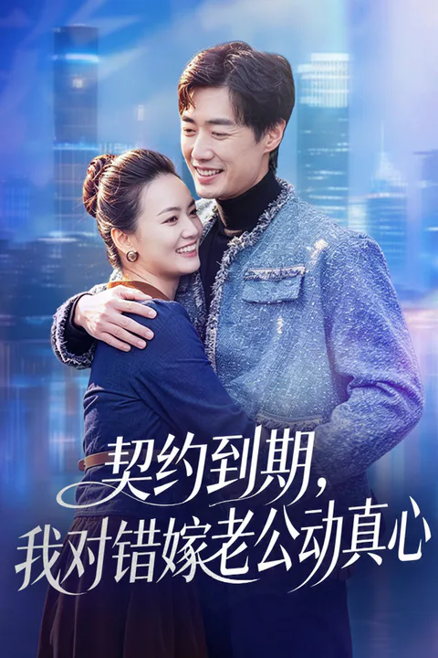 《契约到期，我对错嫁老公动真心》海报