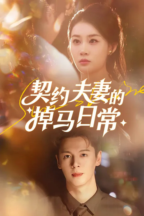 《契约夫妻的掉马日常》海報