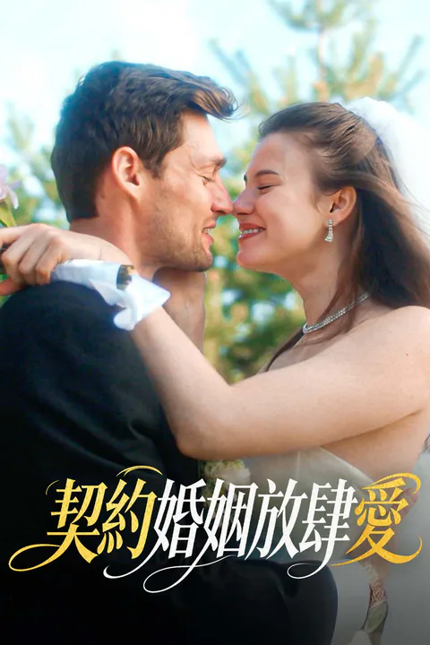 《契約婚姻放肆愛》海報