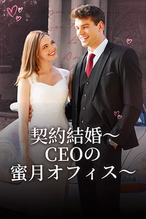 契約結婚～CEOの蜜月オフィス～のポスター