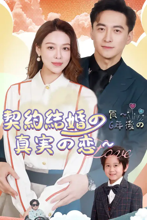 契約結婚の罠～6年後の真実の恋～のポスター