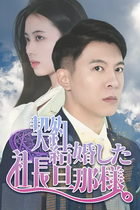 契約結婚した社長旦那様のポスター