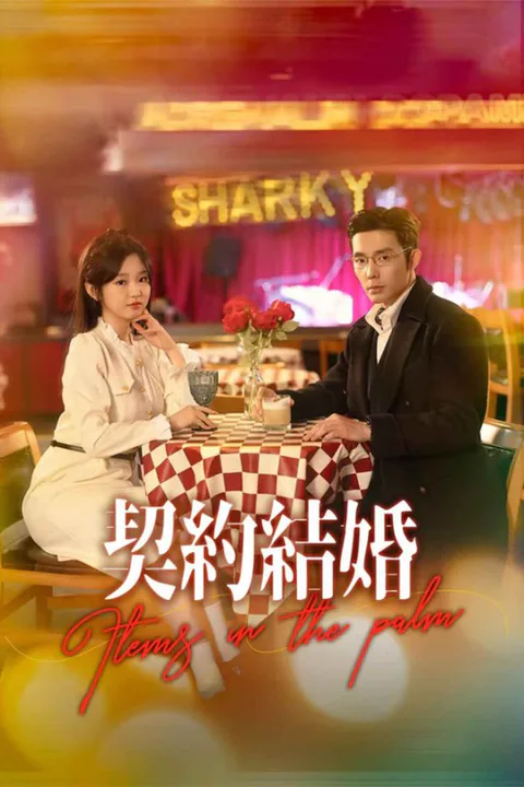 契約結婚のポスター
