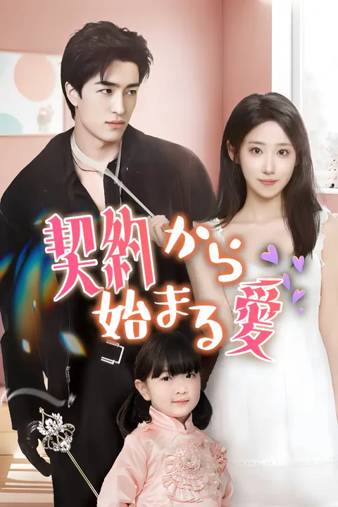 契約から始まる愛のポスター