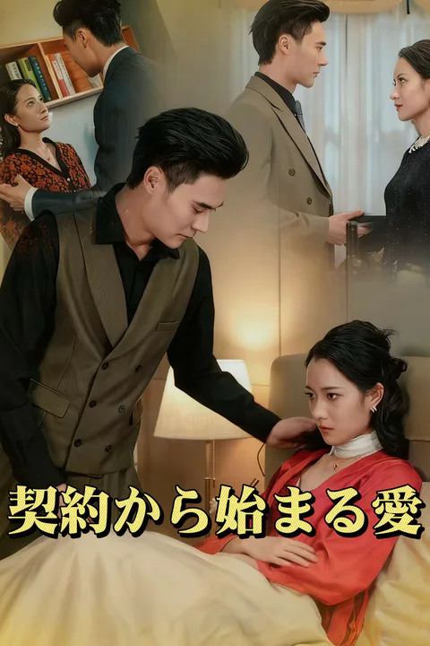 契約から始まる愛のポスター