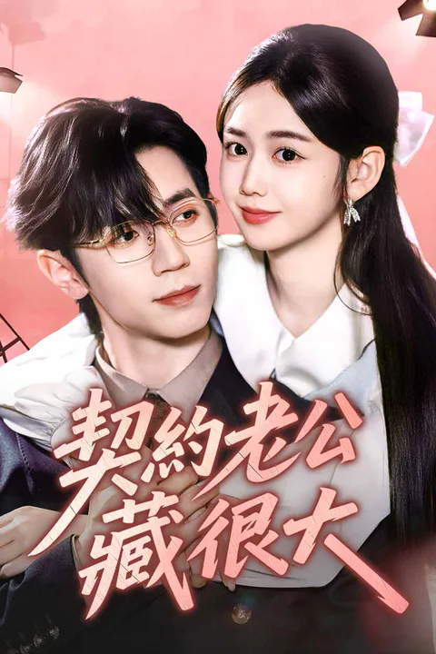 《契約老公藏很大》海報