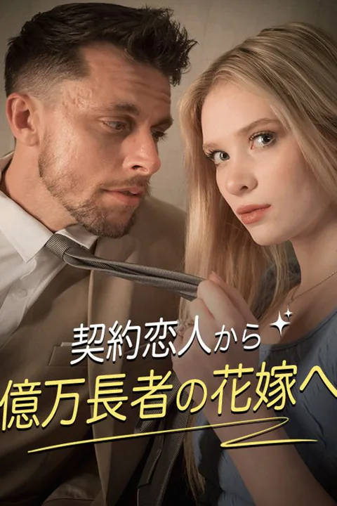契約恋人から億万長者の花嫁へのポスター