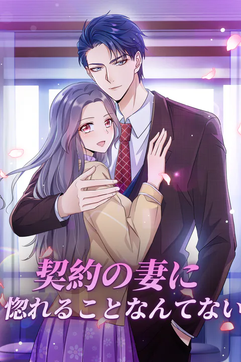 契約の妻に惚れることなんてないのポスター