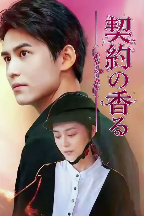 契約の香るのポスター