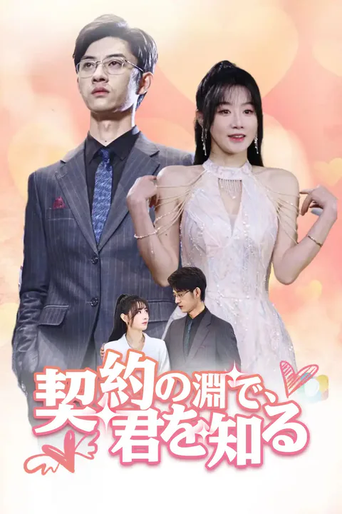 契約の淵で、君を知るのポスター