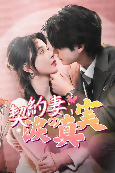 契約妻、涙の真実のポスター