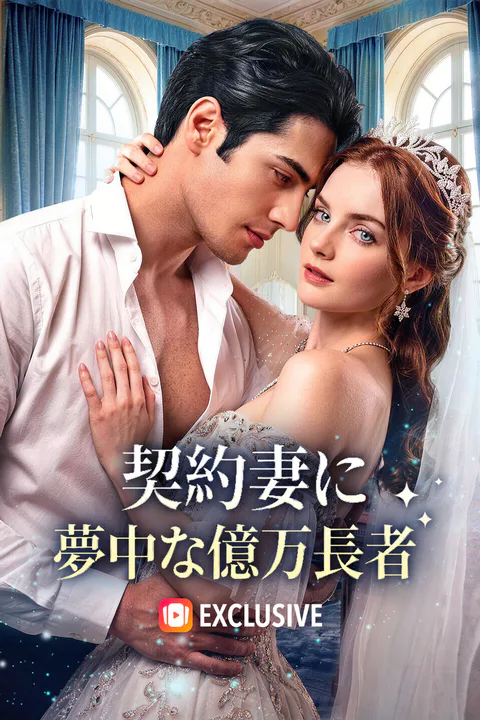 契約妻に夢中な億万長者のポスター