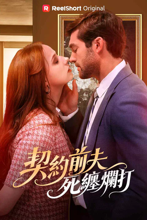 《契約前夫死纏爛打》海報