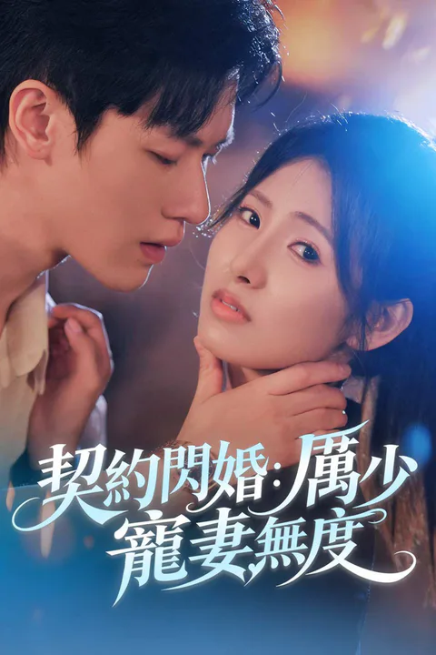 《契約閃婚：厲少寵妻無度》海報