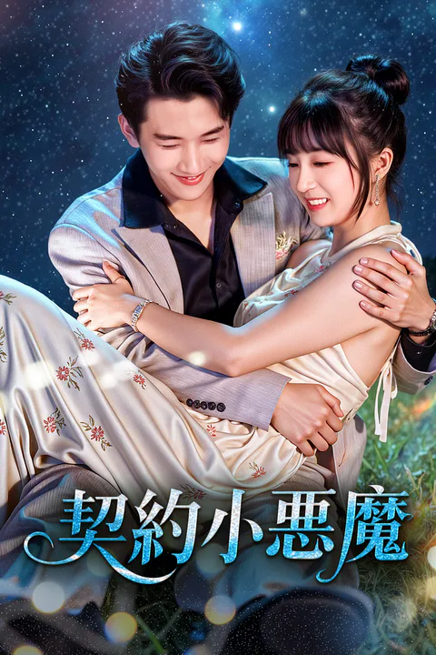 契約小悪魔のポスター