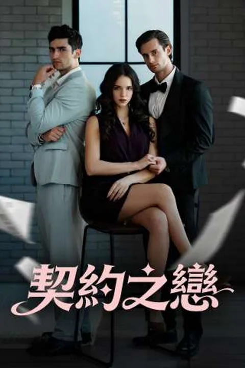 《契約之戀》海報