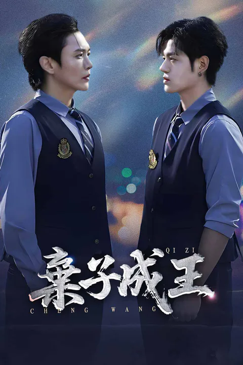 《棄子成王》海報