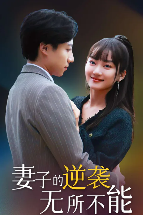 《妻子的逆袭无所不能》海报