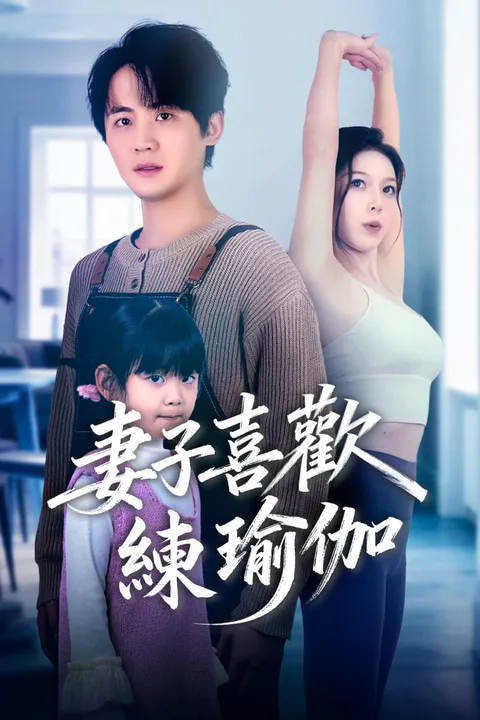 《妻子喜歡練瑜伽-1》海報