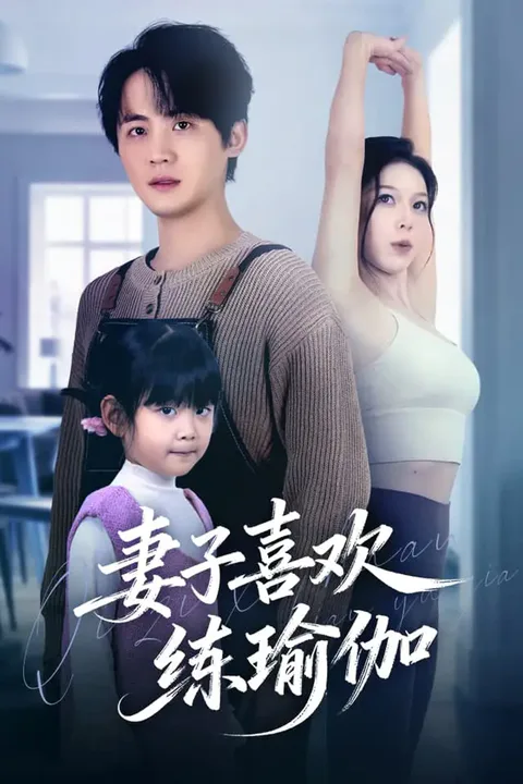 《妻子喜欢练瑜伽》海报