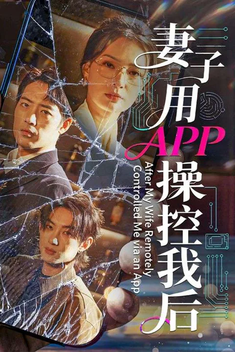 《妻子用APP操控我后》海报