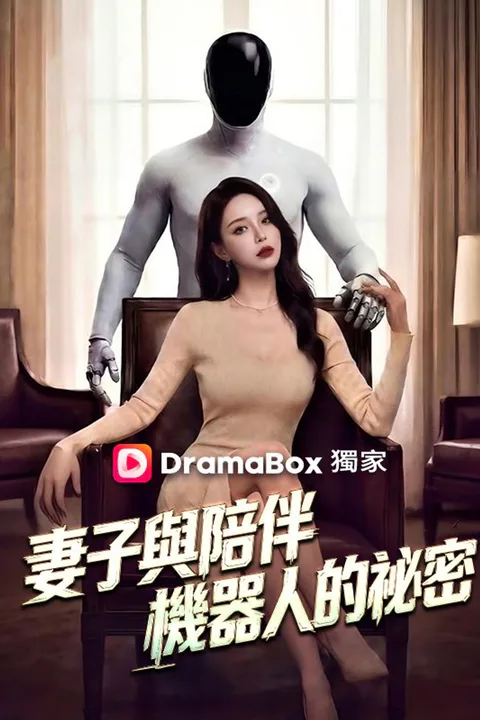 《妻子與陪伴機器人的祕密》海報